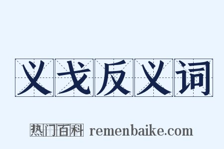 义戈反义词是什么意思的图片